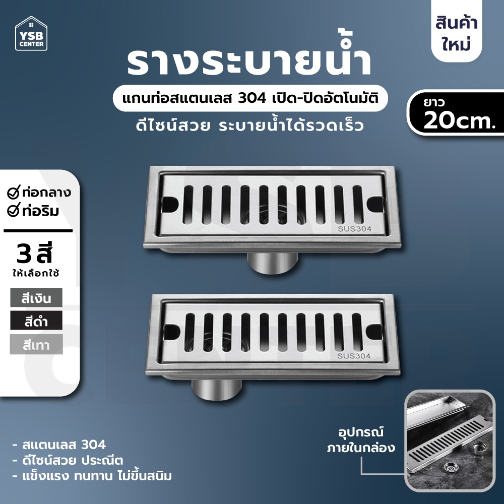 รางระบายน้ำ ตะแกรงระบายน้ำ สแตนเลส304 กันกลิ่น กันแมลง ( 20cm) YSB