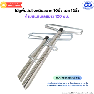 ไม้ถูพื้นสปริงหนีบขนาด 10 นิ้ว และ 12 นิ้ว ด้ามสแตนเลสยาว 120 ซม. (ไม่มีผ้า)