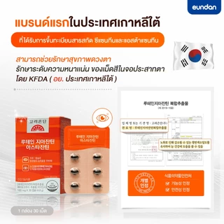 Korea Eundan Astaxanthin 6mg Lutein Zeaxanthin Vitamin A - ลูทีน ซีแซนทีน แอสต้าแซนธิน วิตามินเอ (1 กล่องมี 30 เม็ด)