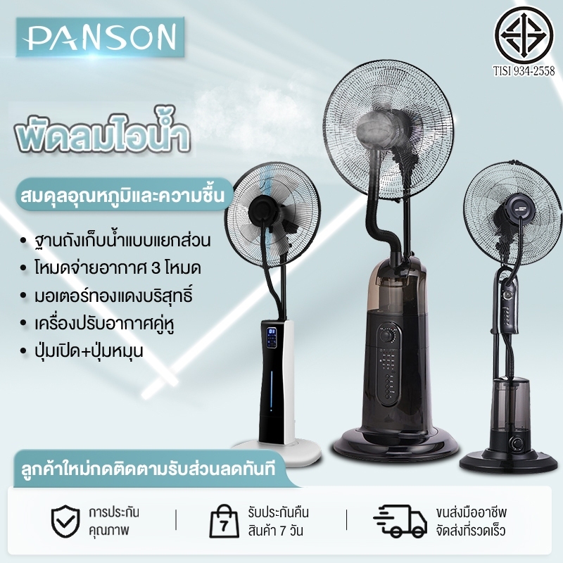 PANSON พัดลมไอเย็น พัดลมปรับอากาศ เคลื่อนปรับอากาศเคลื่อนที่ Cooling fan household mobile cooling