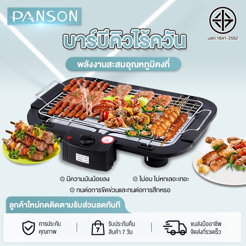 PANSON เตาปิ้งย่างไร้ควัน เตาย่างบาร์บีคิว เตาปิ้งย่างไฟฟ้า บาร์บีคิว ปิ้งย่าง
