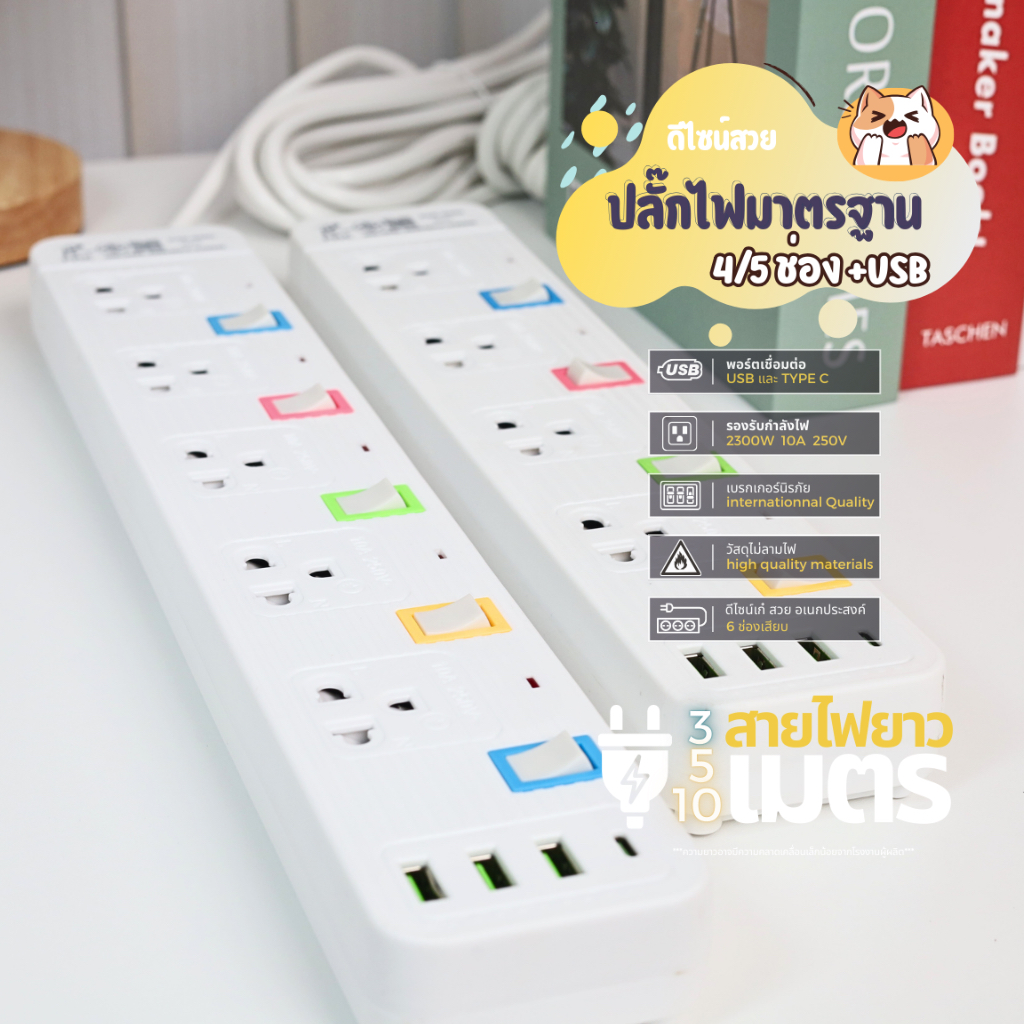 ปลั๊กไฟ 4 และ 5 ช่อง พร้อม USB+C 3 5 10 เมตร ปลั๊กพ่วง มาตราฐาน มอก. คุณภาพดี กำลังไฟ 10A 2300W