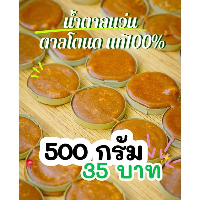 น้ำตาลแว่น ตาลโตนดแท้100% ขนาด500กรัมแพ็คสูญญากาศอย่างดี