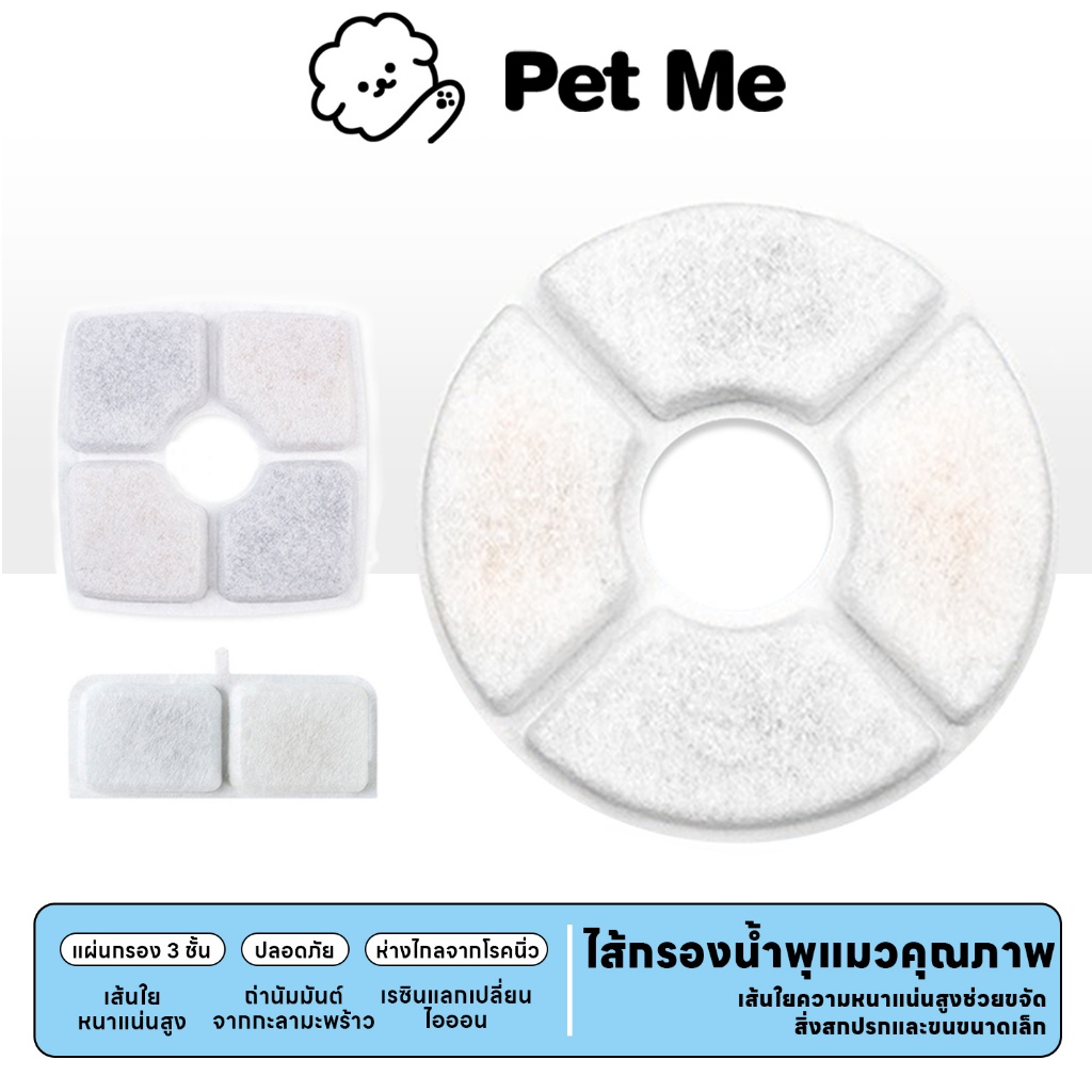petme 💎 Filter element ไส้กรองเกรดดี มีคุณภาพ ไส้กรองน้ำพุแมว แผ่นกรองดูดซับสิ่งสกปรก มีหลายแบบ