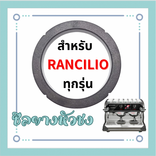 ซีลยางหัวชง สำหรับ Astoria ทุกรุ่น อะไหล่เครื่องชงกาแฟ