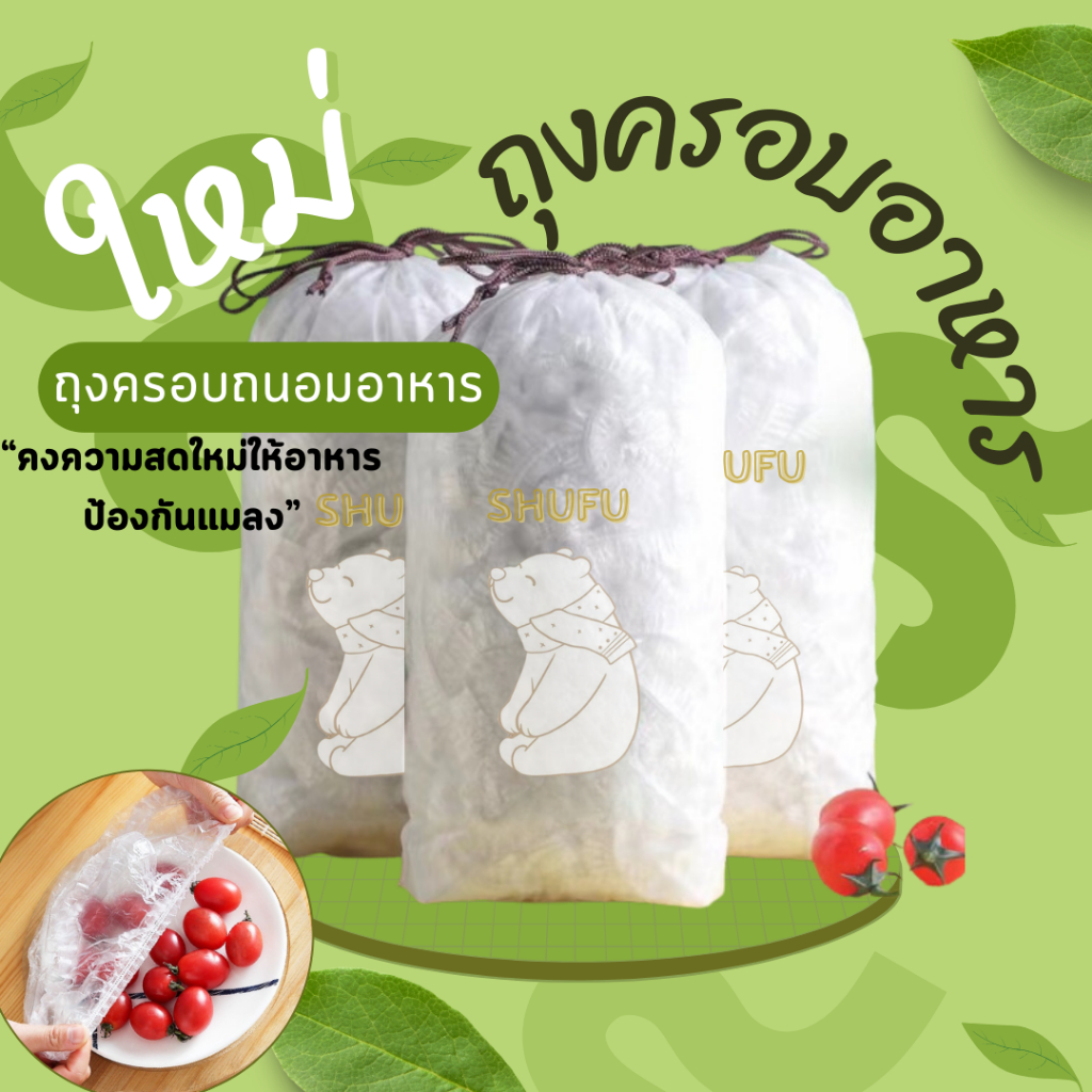 🌺 ถุงห่ออาหาร แบบใช้แล้วทิ้ง หนา ทนทาน ช่วยถนอมอาหารคงความสดใหม่ ใช้งานอเนกประสงค์ คลุมผมอาบน้ำ