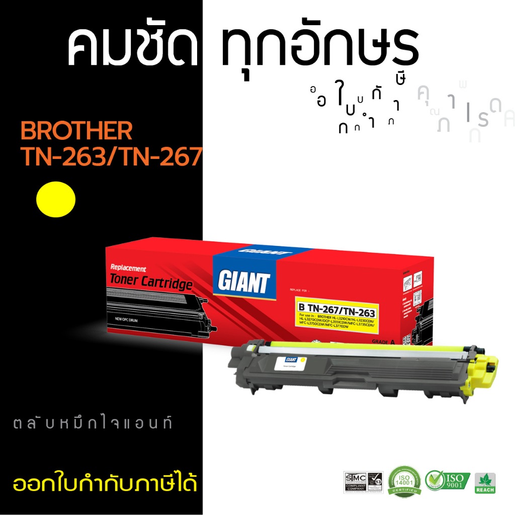 Giant ผงหมึก สำหรับ Brother TN263 / TN267 (Y) L3551cdw, L3230, L3750CDW, L3735CDN, L3770CDW, L3270CD