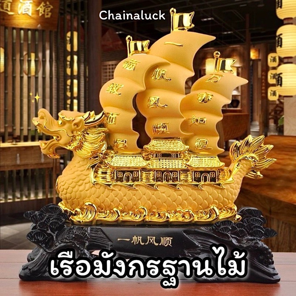 เรือสำเภา เรือมังกร 12 / 19 / 24 นิ้ว วัตถุมงคล ฐานไม้ ⛵️🐲พร้อมส่ง ค้าขายดี เป็นของขวัญเปิดร้าน เรือสำเภา