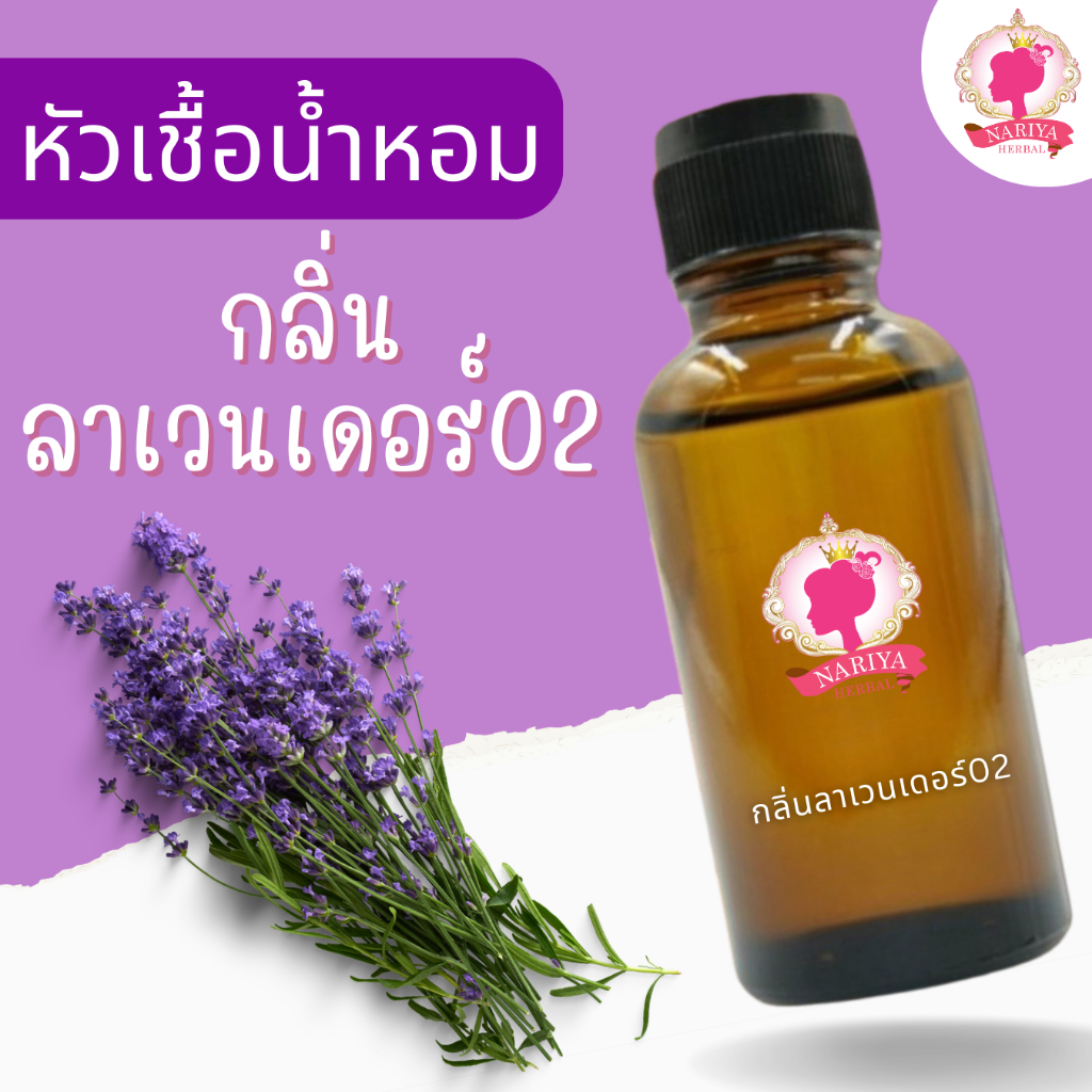 หัวเชื้อน้ำหอมทำสบู่ กลิ่นลาเวนเดอร์ 02 (LAVENDER NO.2 FRAGRANCE) ขนาด 30 100 กรัม (เร่งเทรซ)