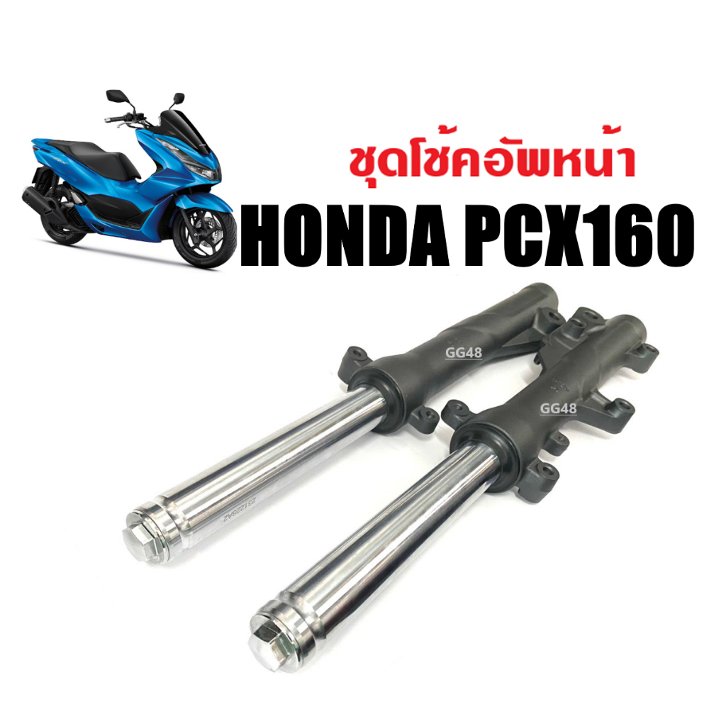 โช้คหน้าเดิม HONDA PCX160/ PCX160 ABS ชุดกระบอกโช๊ค+แกนโช๊คหน้า สีดำ ฮอนด้า พีซีเอ็กซ์160 ปี2021-202