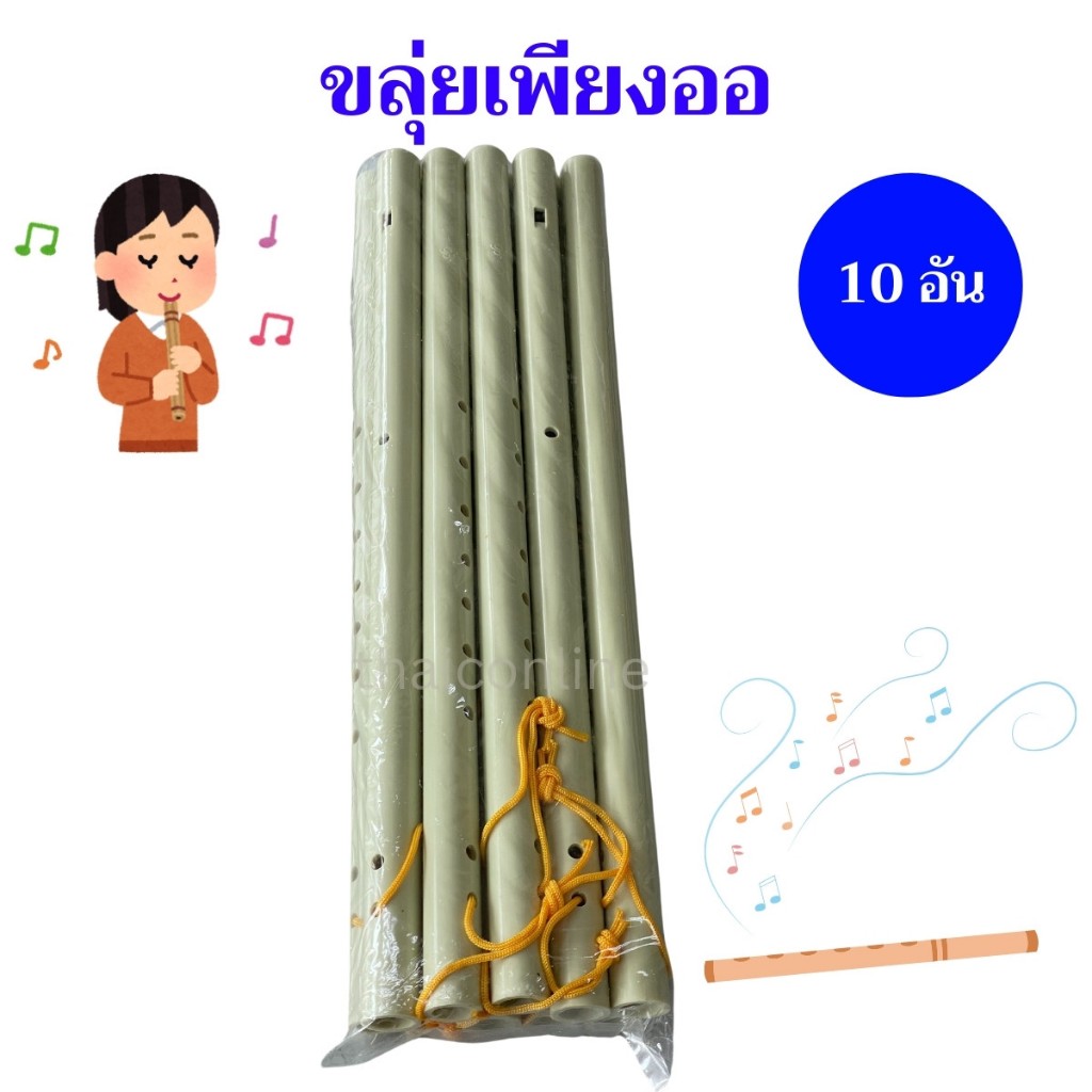 10 ชิ้น ขลุ่ยเพียงออ พลาสติกอย่างดี ยกแพคขายส่ง สีครีมงาช้าง