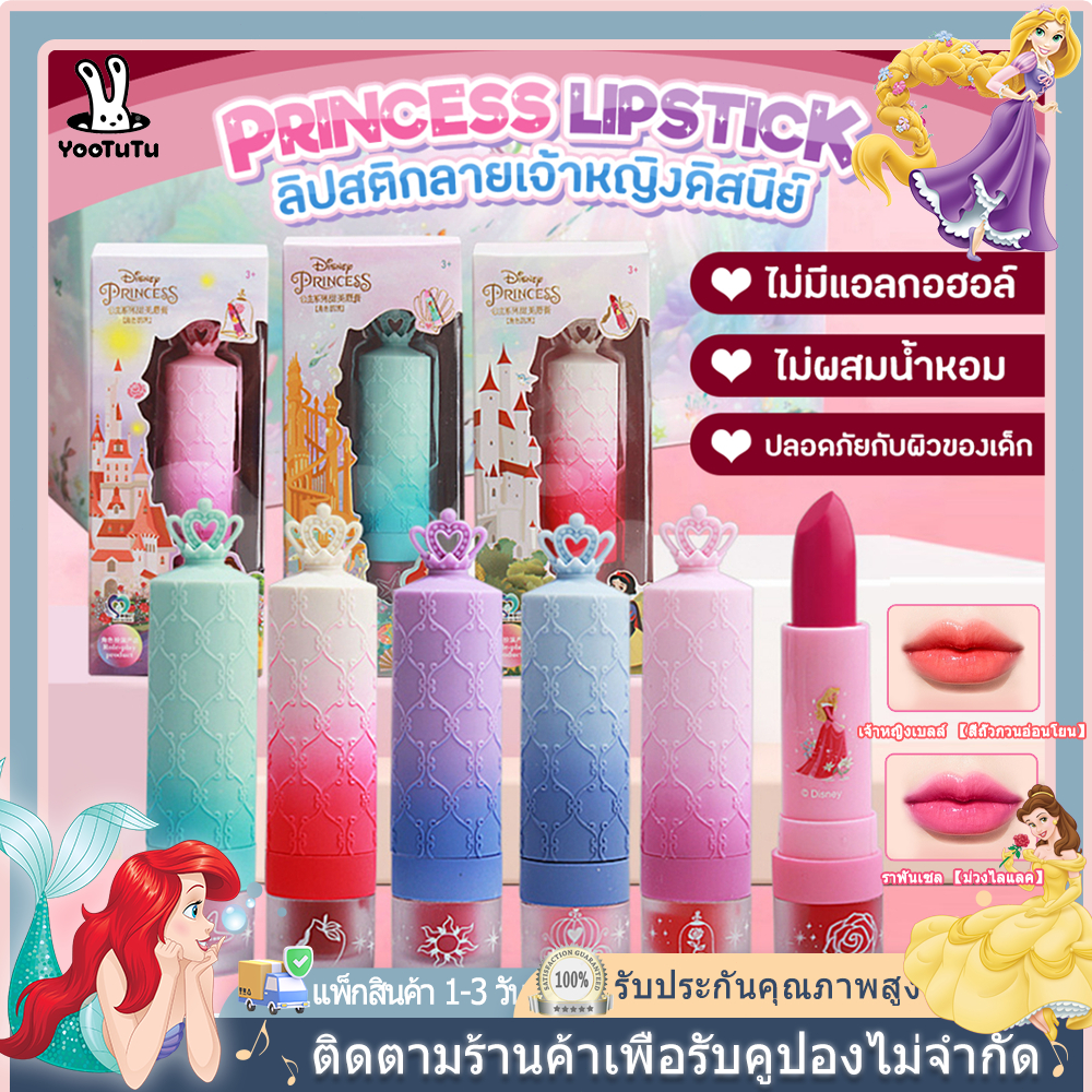 ลิปสติกเจ้าหญิงดิสนีย์ ลิปสติกเด็ก เครื่องสำอางค์เด็ก ของเล่นแต่งหน้าเด็ก ออร์แกนิค บำรุงริมฝีปาก