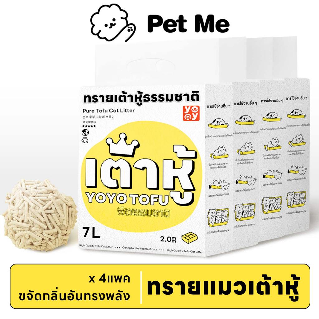 petme เซ็ทสุดคุ้ม 4ถุง Cat litter 7L ทรายเต้าหู้ ออร์แกนิค100% ผลิตจากกากถั่วเหลืองธรรมชาติ ทรายแมว 7 ลิตร