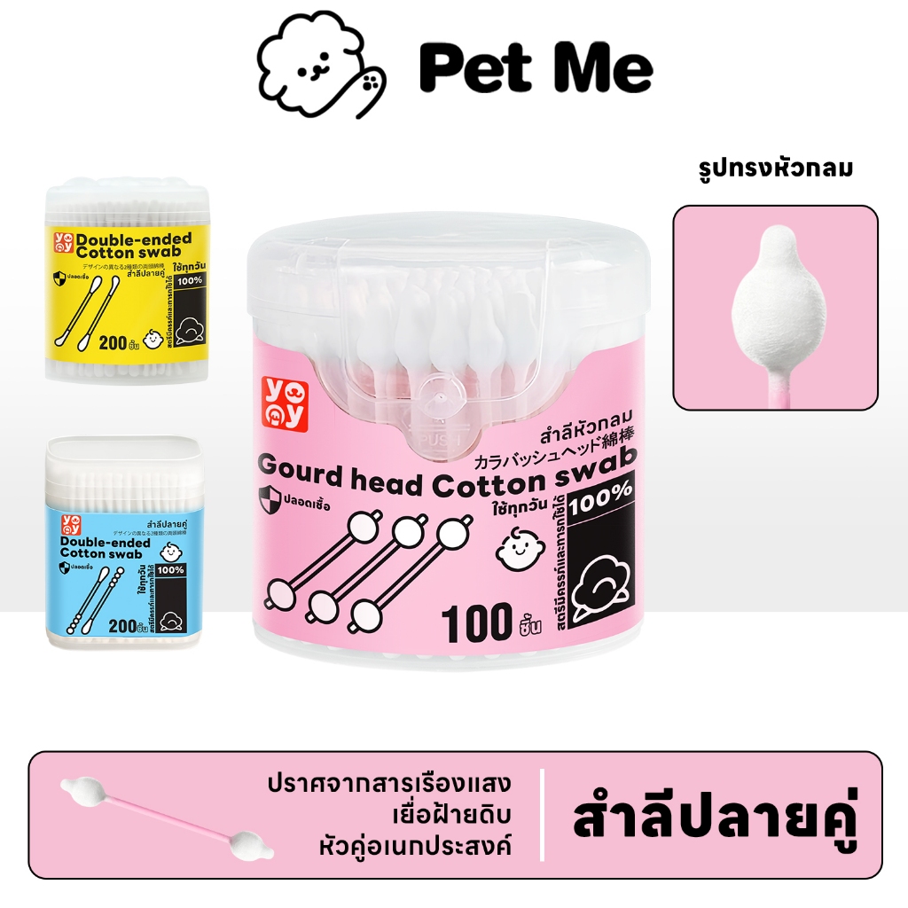petme Cotton Bud สำลีก้านสัตว์เลี้ยง ปลายคู่ คอตตอนบัดสุนัข แมว บรรจุ 200 ก้าน สินค้าพร้อมส่ง