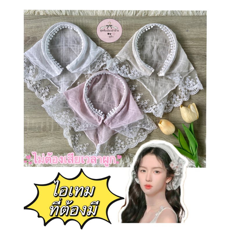 [พร้อมส่งไทย] ผ้าโพกหัวแต่งขอบลูกไม้ มี 3 สี หวานน่ารักใส่ได้หลายลุค ใส่ขึ้นเหนือไปทะเล คาเฟ่ ได้ทุกสถานที่เลยคะ