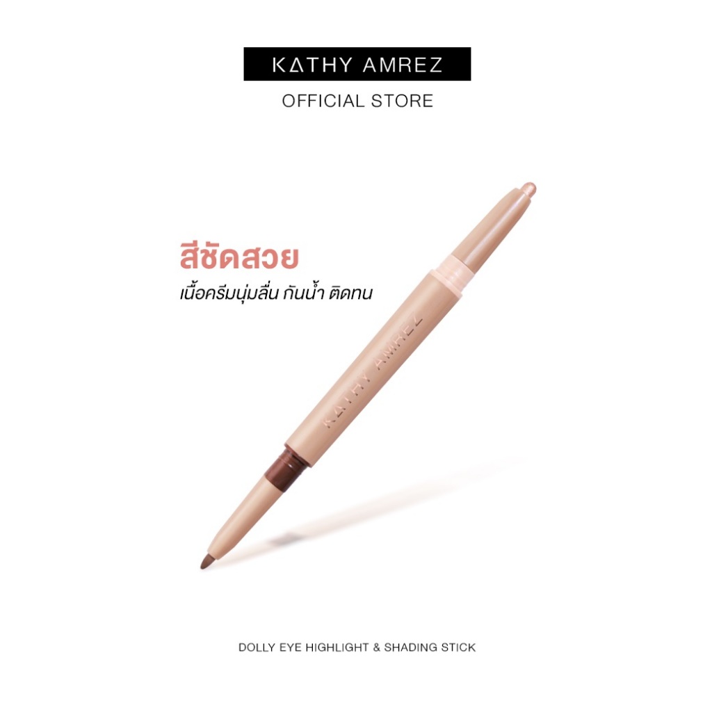 ดอลลี่อาย KATHY AMREZ DOLLY EYE HIGHTLIGHT & SHADING STICK