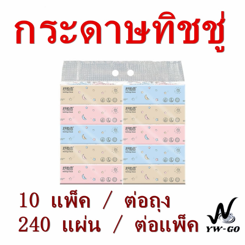กระดาษทิชชู่ (10 แพ็ค / ถุง) 240 แผ่นต่อแพ็ค กระดาษชำระ ลายนูนหนา 3 ชั้น พร้อมส่งค่ะ G2644