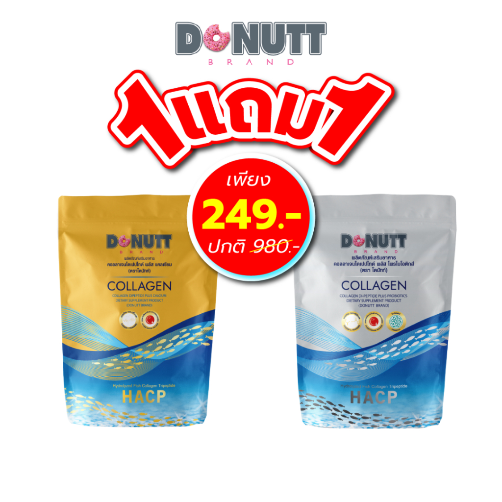 Donutt คอลลาเจนไดเปปไทด์พลัสแคลเซียม 120กรัม 1 ถุง แถมคอลลาเจนฯพลัสโพรไบโอติกส์ 120กรัม 1 ถุง