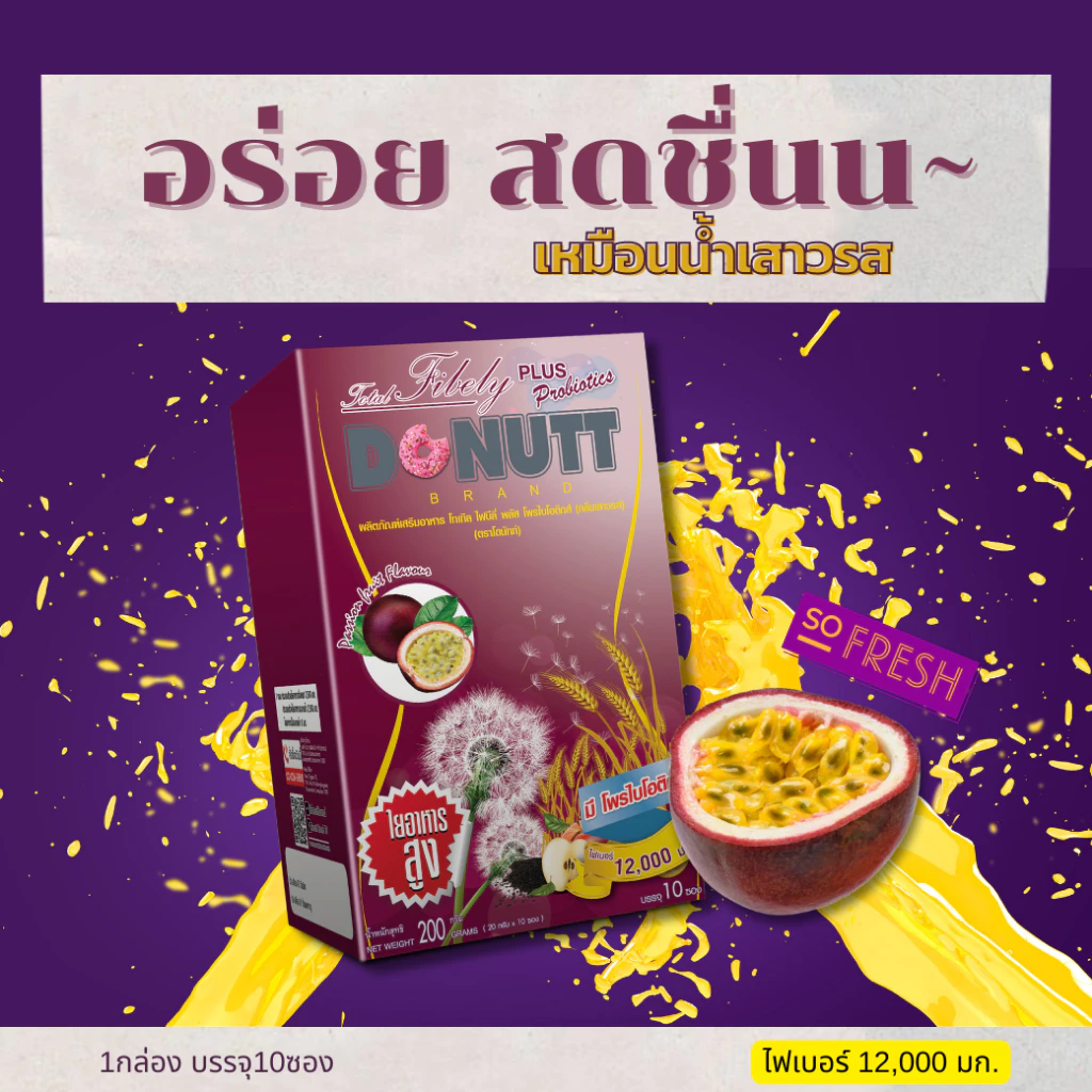 Donutt Brand ขับถ่ายดี ลำไส้แข็งแรง [ 1แถม1 ] โทเทิลไฟบีลี่พลัสโพรไบโอติกส์ (ไฟเบอร์ กลิ่นเสาวรส) 10ซอง/ 1กล่อง thumbnail 4