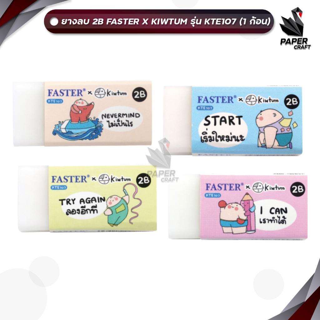 FASTER X KIWTUM ยางลบ 2B รุ่น KTE107 (จำนวน 1 ก้อน)(คละลาย)