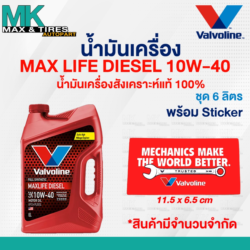 น้ำมันเครื่อง Valvoline Max Life Diesel 10W-40 ดีเซลสังเคราห์แท้ 6 ลิตร (แถมสติ๊กเกอร์ Valvoline)