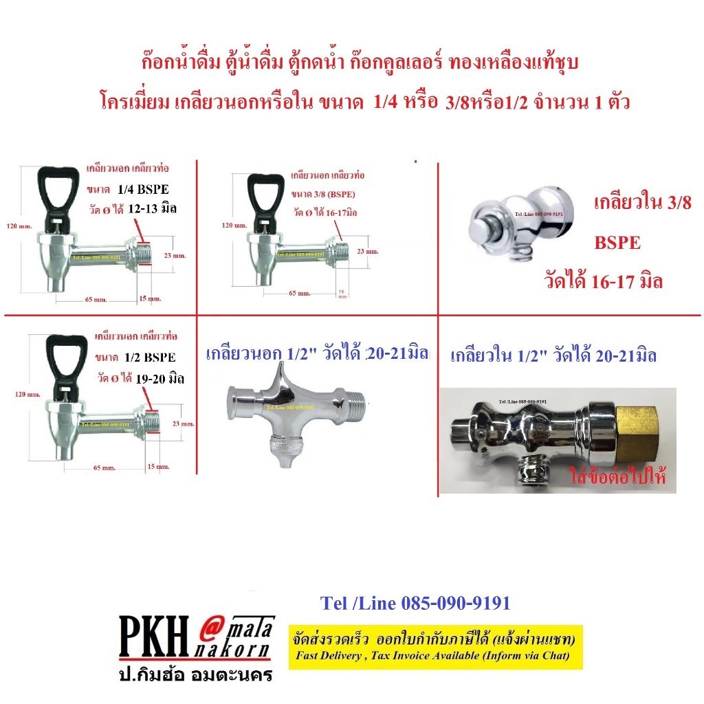 ก๊อกน้ำดื่ม ตู้น้ำดื่ม ตู้กดน้ำ ก๊อกคูลเลอร์ ทองเหลืองแท้ชุบโครเมี่ยม เกลียวนอก,ใน มี3/8,1/2  1 ตัว