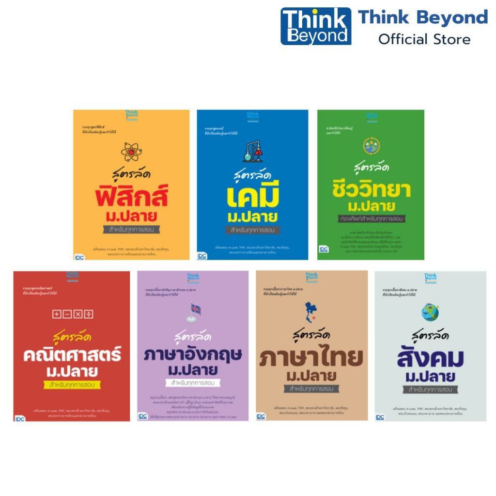 Thinkbeyond Book (07796, 07789, 07864, 07826, 07956, 08090, 08106) รวมสูตรลัด 7 วิชาหลัก ม.ปลาย