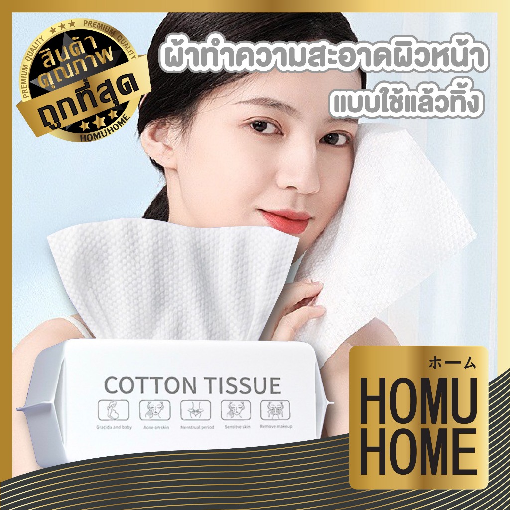 HOMUHOME【ถูกที่สุด】ผ้าเช็ดหน้าใช้แล้วทิ้ง 100ชิ้น ทิชชู่เช็ดหน้า ผ้าเช็ดหน้า เช็ดเครื่องสำอางค์ ผ้าฝ้ายหนา HH49