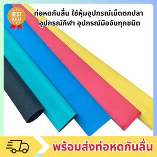 SN1 พร้อมจัดส่ง ท่อหดกันลื่น สามารถนำไปหุ้มวัสดุได้ทุกชนิด มีให้เลือกหลายขนาด พร้อมส่งจากไทย ยาว 1 เมตร