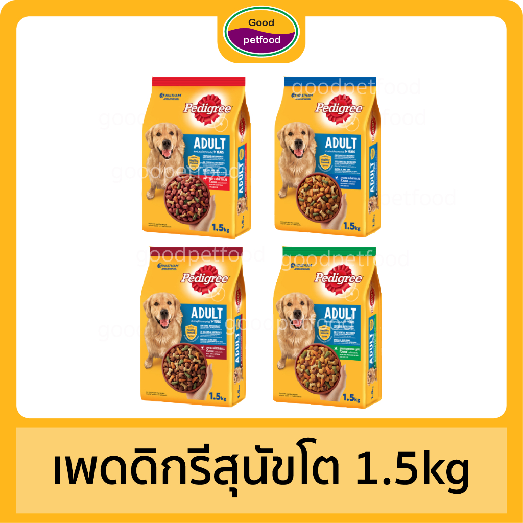 เพดดิกรีสุนัขโต 1.5kg ราคาพิเศษ