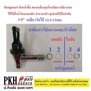 ก๊อกคูลเลอร์ ทองเหลืองชุบอย่างดี เกลียวนอก3ขนาด12 ,16 ,20 มิล วัดของเดิมก่อนซื้อ 1ตัว