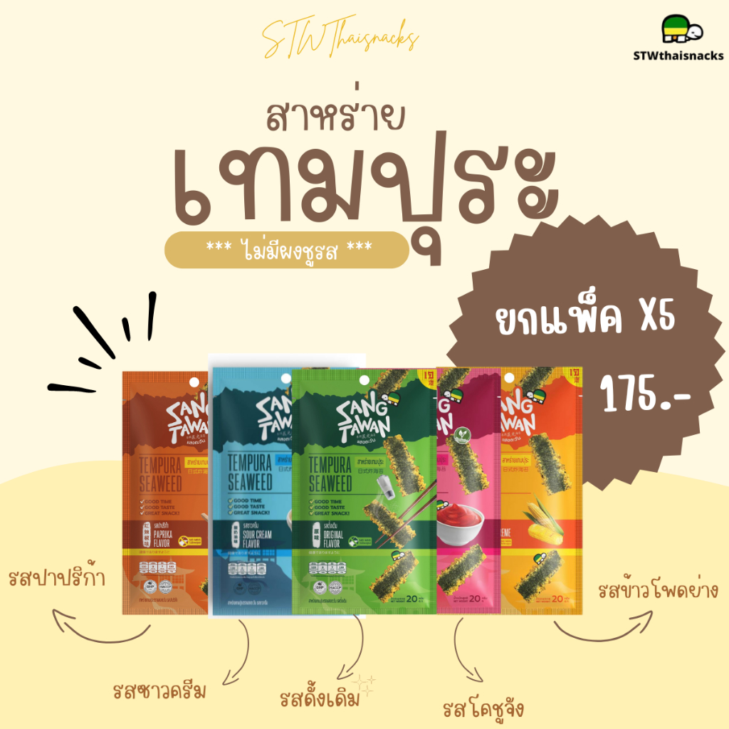 สาหร่ายเทมปุระ ตราแสงตะวัน ขนาด 20 กรัม (มี 6รสชาติ)