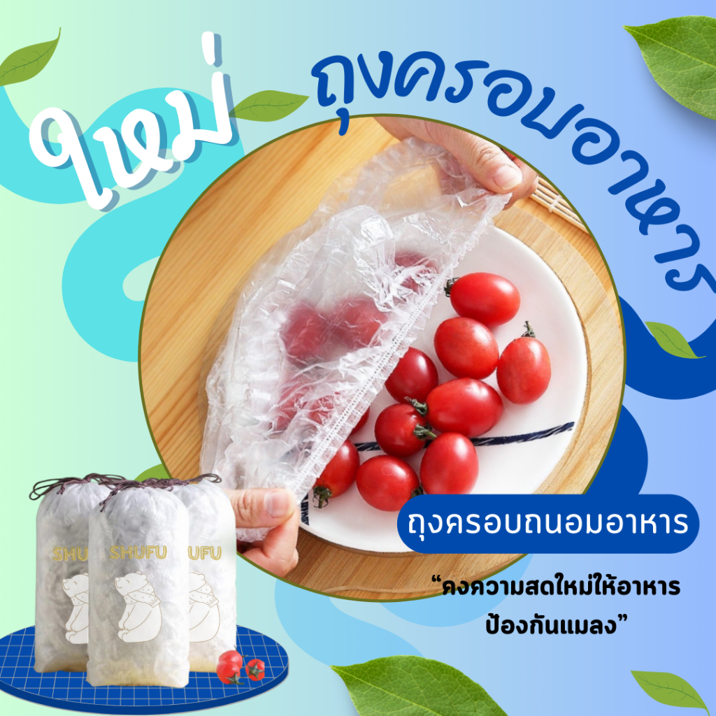 ถุงครอบอาหารแบบใช้ครั้งเดียว ถุงห่ออาหาร ป้องกันแมลงวัน รักษาความสะอาด