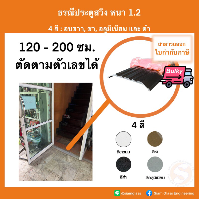 ธรณีประตูอลูมิเนียม ยาว 120-200 ซม. หนา 1.2 แบ่งขาย รางร้อยสายไฟ รางเก็บสายไฟ ธรณีสวิง ธรณีประตูสวิง