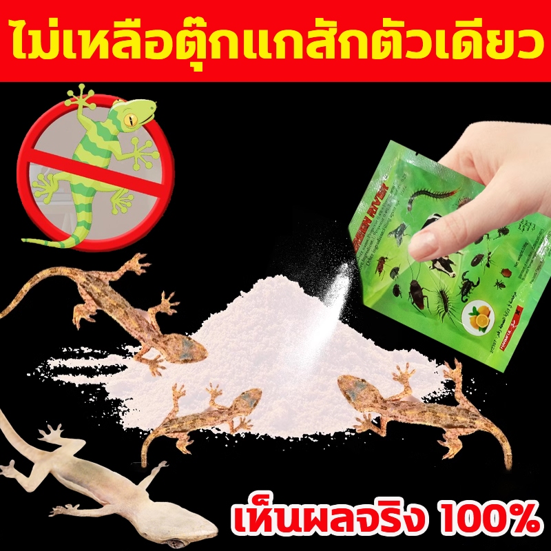 ไม่มีตุ๊กแกใน100 ปี ยาฆ่าจิ้งจก ยาฆ่าตุ๊กแก ยาไล่จิ้งจก ยาไล่ตุ๊กแก 100g ป้องกันในระยะยาว ปลอดภัยและมีประสิทธิภาพ