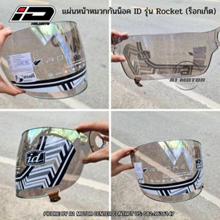 อะไหล่ ชิว กระจกหน้าหมวกกันน็อค  หมวกกันน็อค ID Rocket