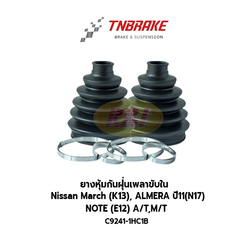 RBI ยางกันฝุ่นเพลา ยางหุ้มกันฝุ่นเพลาขับนอก Nissan March (K13), ALMERA ปี11(N17), NOTE (E12) A/T,M/T