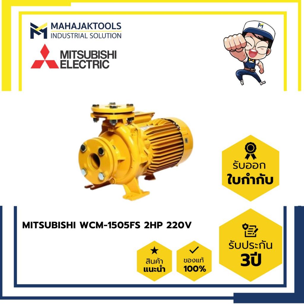 ปั๊มหอยโข่ง MITSUBISHI WCM-1505FS 2HP 220V