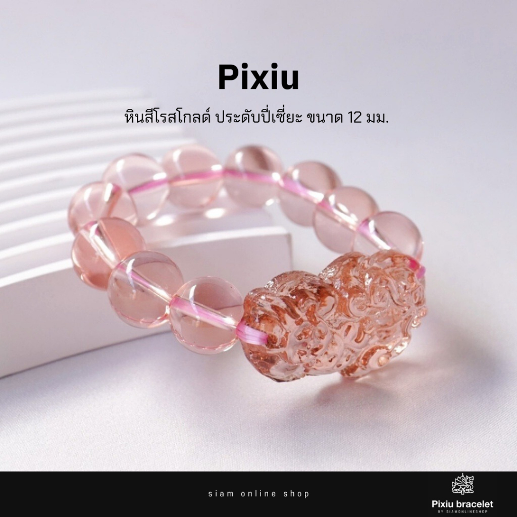 PIXIU กำไลหินประดับปี่เซี่ยะ หินสีโรสโกลด์ ขนาด 14 มม. สร้อยข้อมือหินแท้ by siamonlineshop