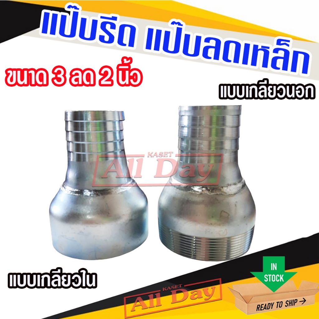 แป๊บรีด แป๊บลด แป๊บรีดเหล็ก แบบเกลียวนอก - เกลียวใน ขนาด 3 นิ้ว ลด 2 นิ้ว