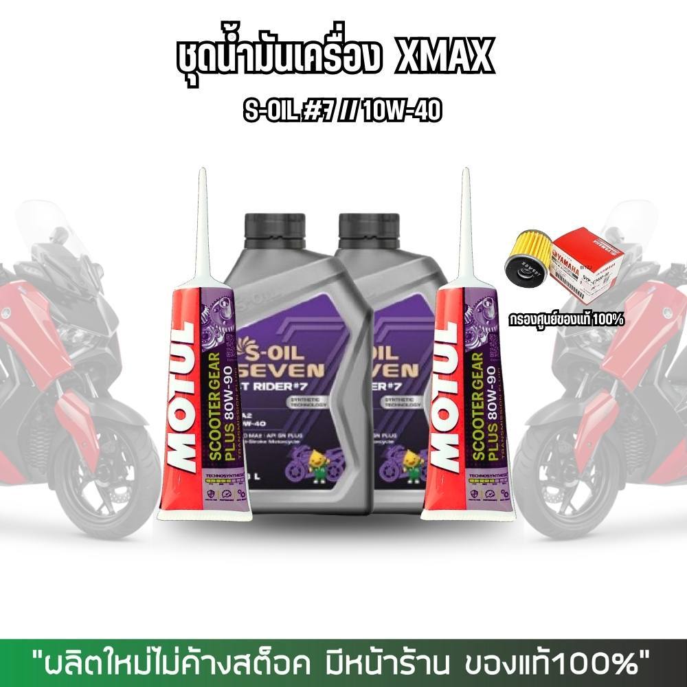 น้ำมันเครื่อง XMAX // S-OIL 4T RIDER #7-9 + น้ำมันเฟืองท้าย MOTUL