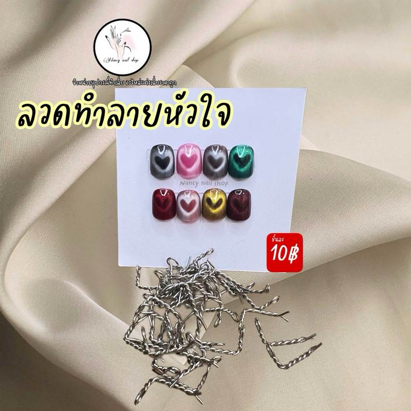 ลวดดึงลายหัวใจ แม่เหล็กด้ามไม้ ตกแต่งเล็บ (ต้องใช้แม่เหล็กแรงๆเท่านั้น) เทสก่อนส่งทุกชิ้น