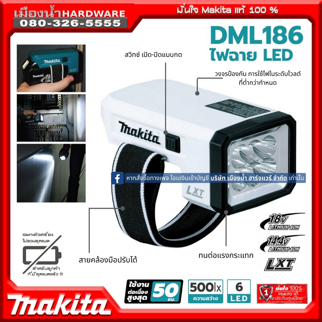 Makita รุ่น DML186 สีขาว ไฟฉาย LED 18V LI-ION NO BATT ไม่รวมแบตเตอรี่และแท่นชาร์จ