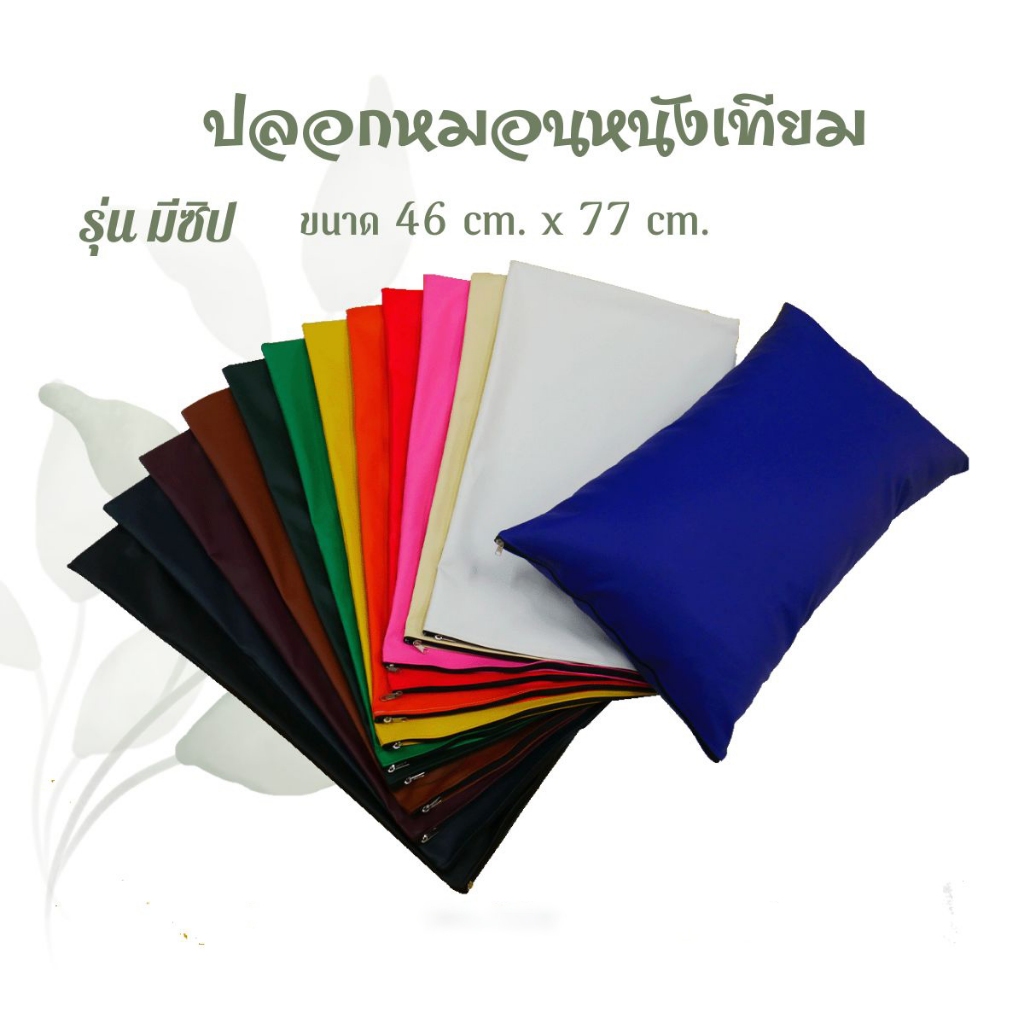 ปลอกหมอนนอน รุ่นมีซิป เหมาะสำหรับหมอนนอน หมอนผู้ป่วย หุ้มด้วยหนังเทียม PVC กันน้ำ ใบใหญ่ ขนาด 18x30นิ้ว ทำความสะอาดง่าย
