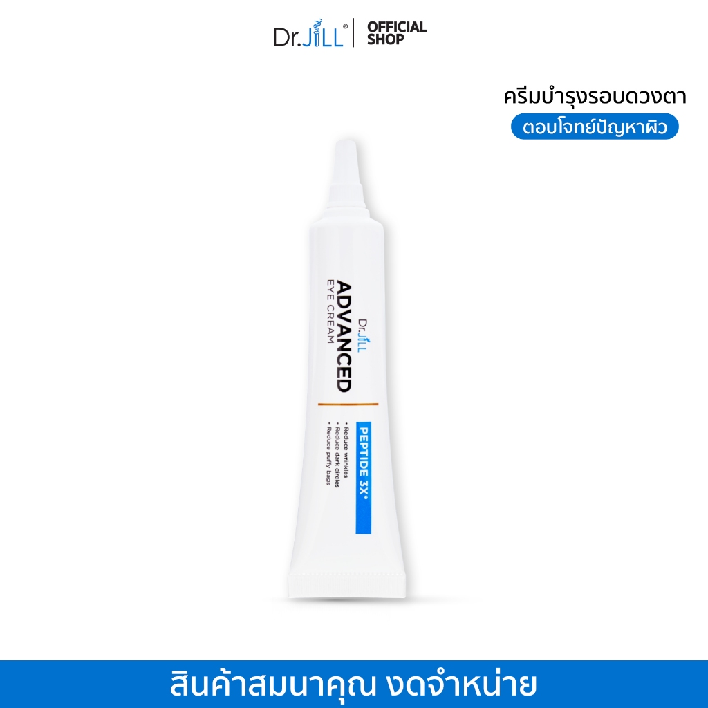 ซื้อ [สินค้าสมนาคุณ งดจำหน่าย] ] Dr.JiLL Advanced Eye Cream ครีมบำรุงผิวรอบดวงตา ลดเลือนริ้วรอย