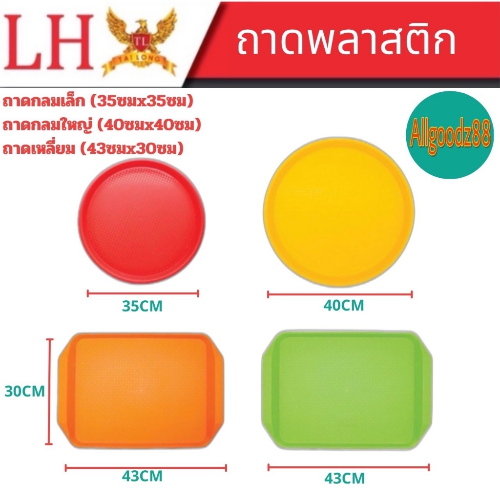 ถาดพลาสติกรุ่นหนาเกรดเอ อย่างดี มี 2แบบ ทรงกลมและทรงสี่เหลี่ยม(ทรงกลม35,40cm,ทรงสี่เหลี่ยม 43cm)*สามารถออกใบกำกับภาษีได้