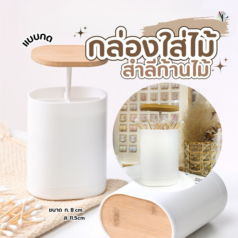 กล่องใส่ไม้คัตตอนบัต กล่องใส่สำลีก้านไม้ เเบบกด
