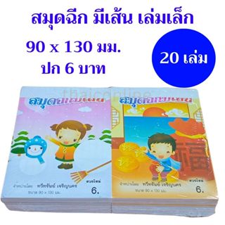 20 เล่ม สมุดฉีก มีเส้น เล่มเล็ก ขนาด 90x130 มม. หวยใหม่ตลอด …