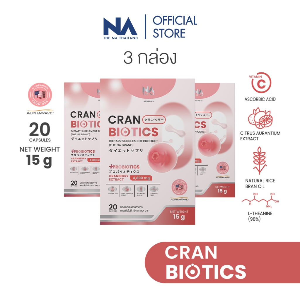 The Na Cranbiotics 3 กล่อง Cranberry Probiotic Women ปรับสมดุล จุดซ่อนเร้น น้องสาวมีกลิ่น ตกขาว คัน