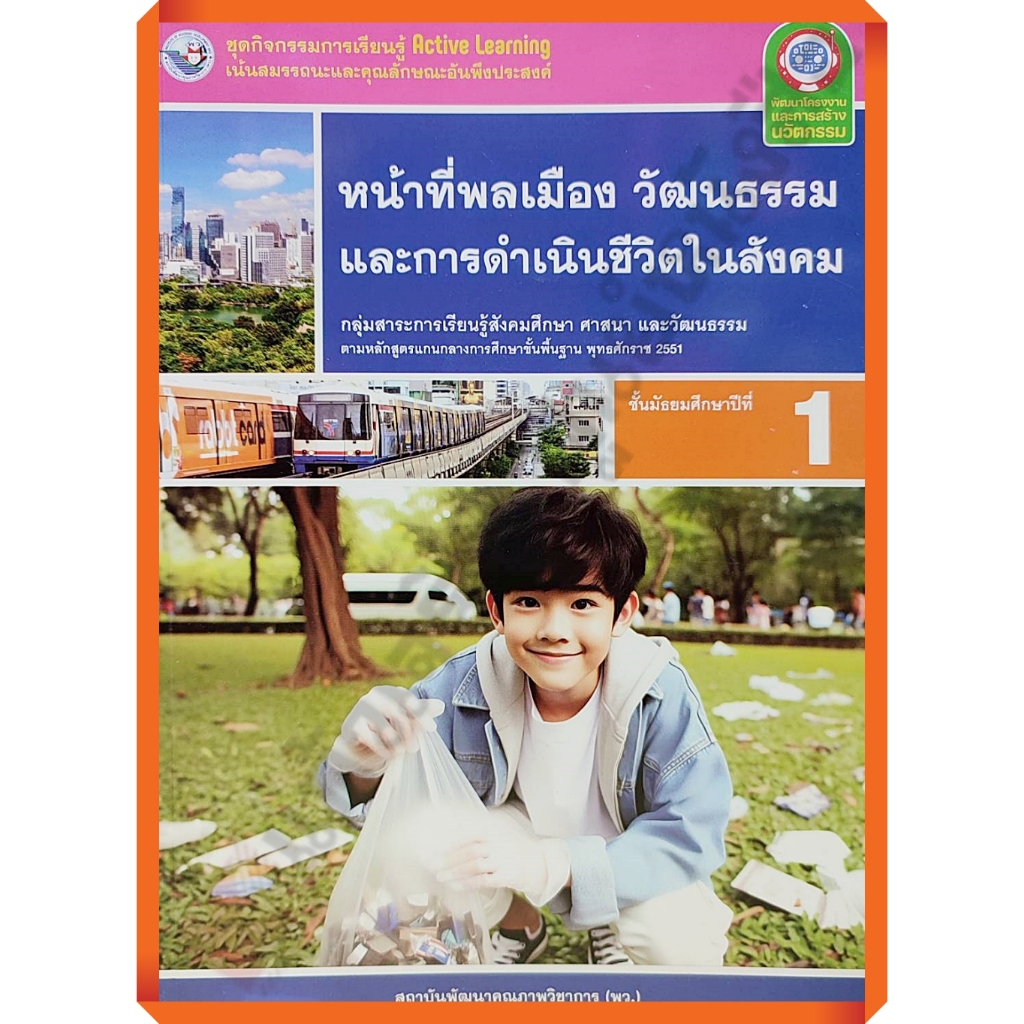 ชุดกิจกรรมหน้าที่พลเมือง วัฒนธรรม และการดำเนินชีวิตในสังคมม.1 (ปรับปรุงใหม่)/8859764303191 #พว
